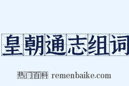 皇朝通志组词是什么意思的图片